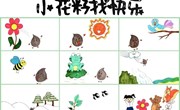 语言：《小花籽找快乐》