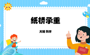 大班科学：纸桥承重