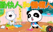 音乐：勤快人和懒惰人