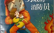 社会：我是勇敢的消防员
