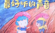 语言：《最好听的声音》
