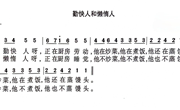 音乐：勤快人和懒惰人