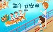 健康：端午节安全