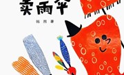 绘本：《章鱼先生卖雨伞》
