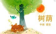 语言：树荫