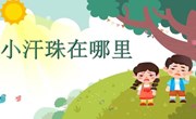健康：擦掉汗珠