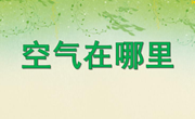 科学：空气在哪里