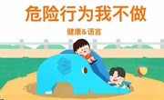健康：危险行为我不做