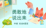 社会：勇敢地说出来