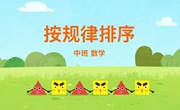 数学：按规律排序