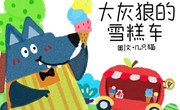 绘本：《大灰狼的雪糕车》