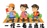 交通安全我知道