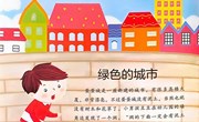 语言：绿色的城市