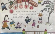 要上小学啦