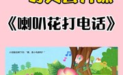 语言：喇叭花电话