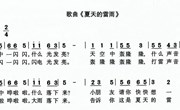 音乐：夏天的雷雨