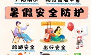 暑假安全防护