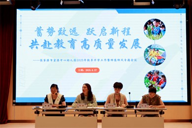 蓄势致远，跃启新程 ——金港中心幼儿园2025-2026年学年第一学期开学工作会议