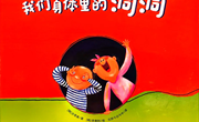 绘本推荐《我们身体里的洞洞》