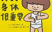 绘本推荐《我的身体很重要》