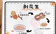 生活区：剥花生