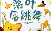 好书推荐《落叶会跳舞》