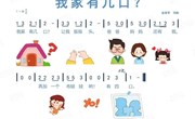 音乐：我家有几口 