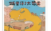 绘本：城里来了大恐龙
