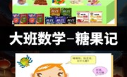 大班数学：糖果有多少