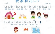 音乐：我家有几口