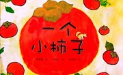 绘本推荐《一个小柿子》