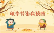 秋季传染病预防宣传