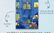 绘本推荐《城市的夜晚》