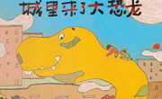 语言《城里来了大恐龙》