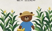 语言：小黑熊种玉米