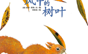 绘本推荐《风中的树叶》