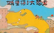 好书推荐：城里来了大恐龙