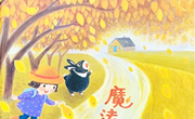 绘本推荐《魔法的秋天》