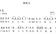 音乐：摘果子