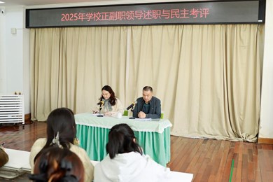 2025年学校正副职领导述职与考评
