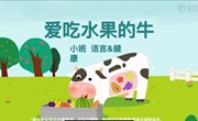 语言：爱吃水果的牛