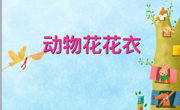 动物花花衣