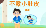 健康《不露小肚皮》