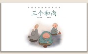 语言：《三个和尚》