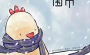 绘本推荐：《一条暖暖的围巾》