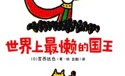 绘本故事：《世界上最赖的国王》