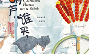 绘本推荐《冰糖葫芦谁买》