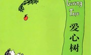 语言：《爱心树》