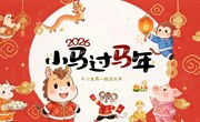 绘本故事：《小马过马年》