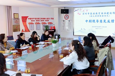 金港中心幼儿园迎接苏州市基础教育内涵建设项目中期视导